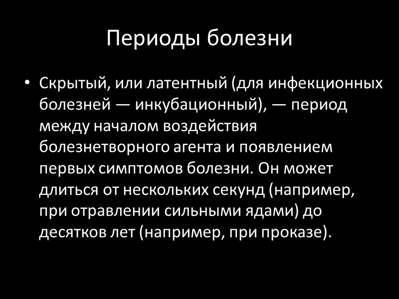 Периоды болезни Скрытый, или латентный (для инфекционных болезней — инкубационный), — период между началом